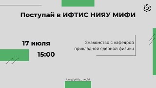 Знакомство с кафедрой прикладной ядерной физики №24 | Поступай в ИФТИС НИЯУ МИФИ!