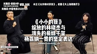 241229 《小小的我》：绽放的林晓杰与消失的易烊千玺，杨荔钠一贯的坚定表达