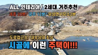 공주시 전원주택 최상 컨디션 배산임수 교통 진입로 완벽