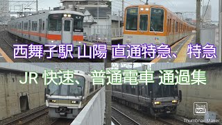 山陽電車 西舞子駅 山陽電車 ホームが狭い西舞子駅 (山陽 直通特急、特急、JR 快速、普通)通過17連発