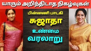 பின்னணி பாடகி சுஜாதா வாழ்க்கை வரலாறு| The history of singer sujatha