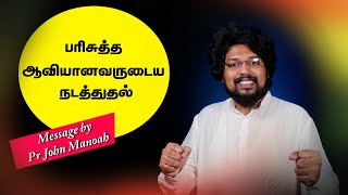 Leading Of The Holy Spirit | Tamil Christian Message | Pr John Manoah