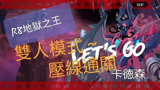 壓線通關R8雙人模式.這個麻煩的關卡！！永恆冒險GrandChase