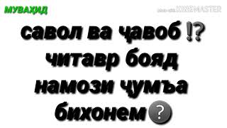 ⁉ЧИТАВР БОЯД НАМОЗИ ҶУМЪА БИХОНЕМ❓❓