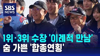 1위·3위 수장 '이례적 만남'…숨 가쁜 '합종연횡' / SBS