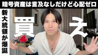 【暴騰直前】トランプ大統領が爆誕！暗号資産はまもなく月に向かうだろう