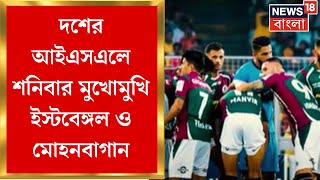 ISL Derby: সুপার কাপ অতীত, দশের আইএসএলে মুখোমুখি East Bengal ও Mohun Bagan | Bangla News