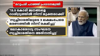 'അഴിമതി പാർട്ടികൾ ഒന്നിച്ച് പ്രതിപക്ഷ സഖ്യമുണ്ടാക്കി' | മറുപടി പറഞ്ഞ് പ്രധാനമന്ത്രി | Narendra Modi