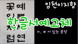 【8-14】한글서예고체(판본체) 쉽게 익히기 ㄲ, ㅃ이 포함 된 문장 써보기