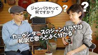 【ジャンバラヤ】日本語カバー（解説付き） Jambalaya / Carpenters  Japanese Cover