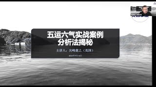 2024年7月13日 宾峰麓之（英国）讲五运六气实战案例分析法揭秘（节选）