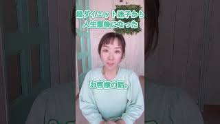 人生最後のダイエット【お客様の変化】ダイエット迷子卒業！コンサル受講生さまが超変化した話。