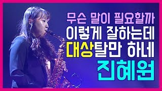 [2019 엘프색소폰 콘테스트 본선] 진혜원_누구없소