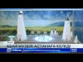 Абай музейі Астанаға келеді