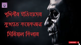 পৃথিবীর ইতিহাসের কুখ্যাত কয়েকজন সিরিয়াল কিলার | History's Deranged Serial Killers of All Time