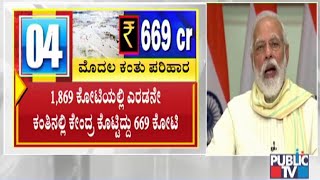 ಕಳೆದ ಬಾರಿ 38 ಸಾವಿರ ಕೋಟಿ ನಷ್ಟವಾದ್ರೂ ಕೇಂದ್ರ ಕೊಟ್ಟಿದ್ದು 1,869 ಕೋಟಿ ರೂ. ಮಾತ್ರ  | Public TV