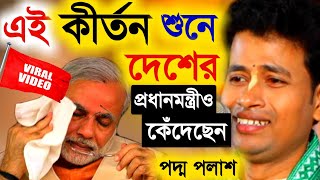 এই কীর্তন শুনে দেশের প্রধানমন্ত্রী ও কেঁদেছেন, কিশোর পদ্ম পলাশের কীর্তন [Kishore Padma Palash Kirtan