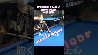 87歳のドローチャレンジ！#billiards #ビリヤード#初心者講座 #aiming #人間工学的考察 #狙い方 #ストローク