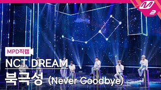 [MPD직캠] 엔시티 드림 직캠 8K '북극성 (Never Goodbye)' (NCT DREAM FanCam) | @MCOUNTDOWN_2022.4.14