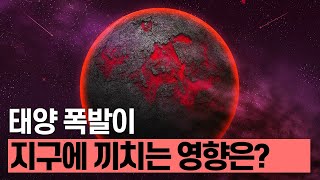 [핫클립] 태양 플레어 현상이란? / YTN 사이언스