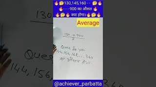 🔥🤔🔥130,145,160 - - - - - 900 का औसत क्या होगा।🔥🤔🔥#shorts #average #reel  #reels #railwayexam #reels