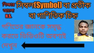 সিম্বল(Symbol)বা প্রতীক বা চিহ্ন।