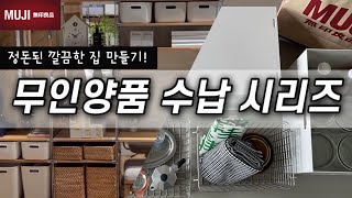 정리 꿀팁🤎무인양품 수납 추천! 수납 박스(바구니) 종류\u0026유닛 선반(가구) 소개+실사용 모습! MUJI must have items