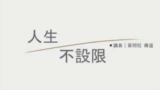 週六長青信息 2020.10.31 -黃照旺 傳道- 人生不設限