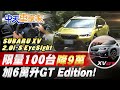 【#中天車享家】SUBARU XV 2.0i-S EyeSight!限量100台降9萬!加6萬升GT Edition! @中天財經頻道CtiFinance 完整版