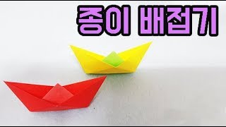 배 종이접기 보트 색종이접기 쉬운종이접기 엄마표 미술놀이 origami boat easy