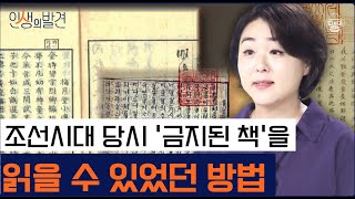 중꺾마 말고 중꺾학! 중요한 것은 꺾이지 않는 학구열! 선조들의 지식 사랑 | [인생의 발견 EP.33] | #류정민 교수