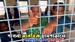 মানসিক হাসপাতাল পাবনা ২০২৩ | What is the condition of the insane in Pabna Mental Hospital?  Listen.