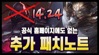 【패치노트】은근슬쩍 적용된 추가 패치 내용. 14.24 김루윈의 패치 읽어주는 남자 (롤토체스 시즌13)