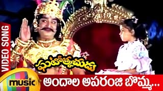 Andala Aparanji Bomma Video Song | Ghatotkachudu Telugu Movie Songs | Ali | Roja | SV Krishna Reddy
