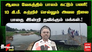 ஆமை வேகத்தில் பாலம் கட்டும் பணி ! 10 கி.மீ. சுற்றிச் செல்லும் அவல நிலை..| Malai Murasu | Thiruvarur