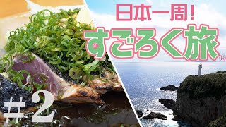 【日本一周すごろく旅＃2】第二の目的地はここ！カツオとビールにまみれる最高の夜。