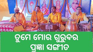 ଜୀବନ ମରୁରେ ଝରଣାର ଧାର .. ତୁମେ ମୋର ଗୁରୁ ବର ।। ପ୍ରଜ୍ଞା ସଙ୍ଗୀତ ଓଡିଆ ।। ସିଦ୍ଧାର୍ଥ ଭାଇ ଙ୍କ ଦ୍ଵାରା ତବଲା ସହ