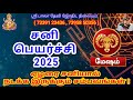 மேஷம் சனி பெயர்ச்சி 2025 mesham sani peyarchi 2025 சனி sanipeyarchipalan mesham