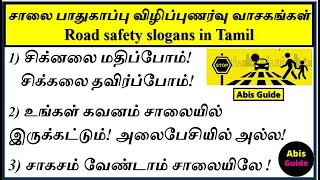 சாலை பாதுகாப்பு விழிப்புணர்வு வாசகங்கள் | சாலை பாதுகாப்பு வாசகங்கள் | Road safety slogans in Tamil