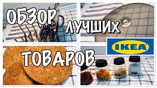 ТОП 10 ТОВАРОВ ИКЕА/ЛУЧШИЕ ТОВАРЫ ИЗ ИКЕИ/ПОМОЩНИКИ НА КУХНИ ИЗ ИКЕИ/