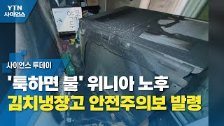 '툭하면 불' 위니아 노후 김치냉장고 안전주의보 발령 / YTN 사이언스