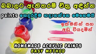 Homemade Acrylic Paints For Kids | Easy Method, බබාට චිත්‍ර අඳින්න පේන්ට් ගෙදරදිම හදමු, low cost