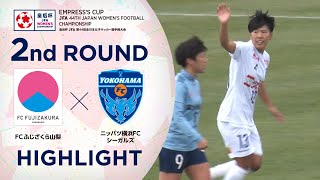 【ハイライト】第44回皇后杯 FCふじざくら山梨vs.ニッパツ横浜ＦＣシーガルズ｜2回戦