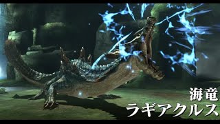 【MHXX】ラギアクルス　登場シーン　下位　- Monster Hunter Generations Ultimate　 Lagiacrus