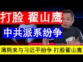 老王来了：打脸翟山鹰薄熙来没去世 薄熙来事件谜局现状 中共薄熙来习近平派系斗争（20241129）｜老王的咸猪手