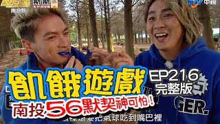 【飢餓遊戲】EP216 南投縣 協甫默契神可怕／張芸京、金剛、鄒承恩、貝童彤、馬國畢、劉心語、菲菲／完整版_20210103