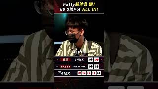 Fatty 66超池詐唬帥一波！聊天室直呼66666🙏 #ALL硬 #poker #texasholdem #德州撲克 #pokershow