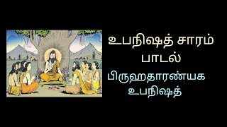 உபநிடதப் பாடல்கள் 6 |  பிருஹதாரண்யக உபநிஷத் | Brihadaranyaka Upanish | Nilave Ennidam | IMTI 222