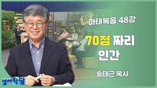 송태근 목사 마태복음 48강 70점짜리 인간