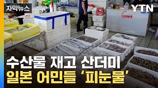 [자막뉴스] 솟아날 구멍이 없다...中 선포에 日 수산물 '와르르' / YTN